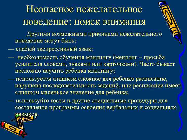 Неопасное нежелательное поведение: поиск внимания Другими возможными причинами нежелательного поведения могут быть: — слабый