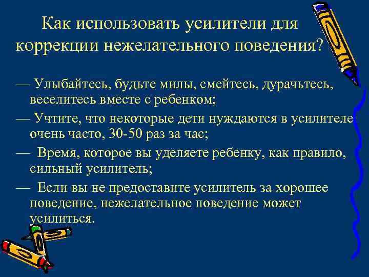 Как использовать усилители для коррекции нежелательного поведения? — Улыбайтесь, будьте милы, смейтесь, дурачьтесь, веселитесь