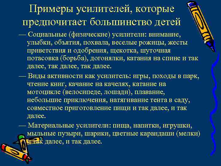 Примеры усилителей, которые предпочитает большинство детей — Социальные (физические) усилители: внимание, улыбки, объятия, похвала,
