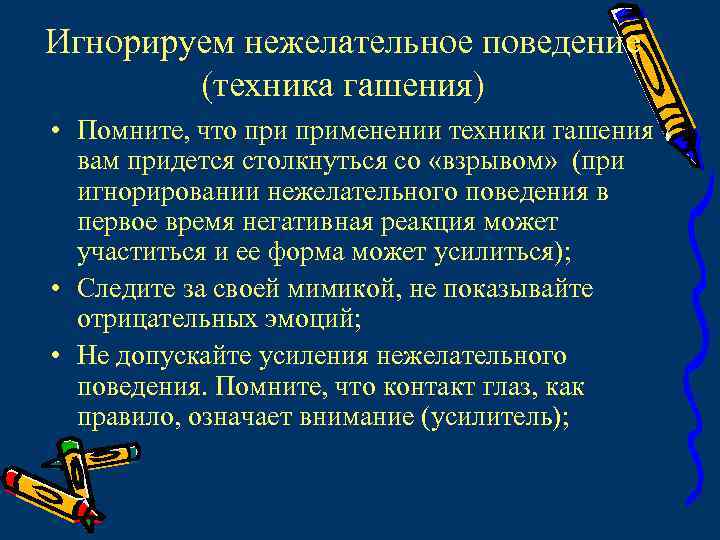 Игнорируем нежелательное поведение (техника гашения) • Помните, что применении техники гашения вам придется столкнуться