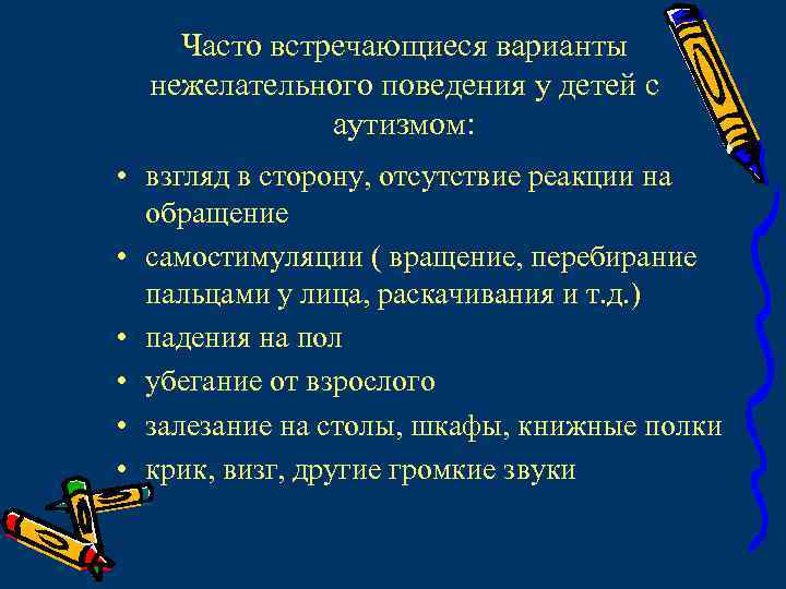 Часто встречающиеся варианты нежелательного поведения у детей с аутизмом: • взгляд в сторону, отсутствие