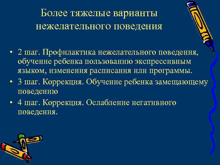 Нежелательное поведение. Профилактика нежелательного поведения. Профилактика нежелательного поведения у дошкольников. Коррекция нежелательного поведения. Частота возникновения нежелательного поведения.