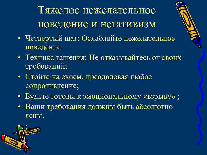 Тяжелое нежелательное поведение и негативизм • Четвертый шаг: Ослабляйте нежелательное поведение • Техника гашения: