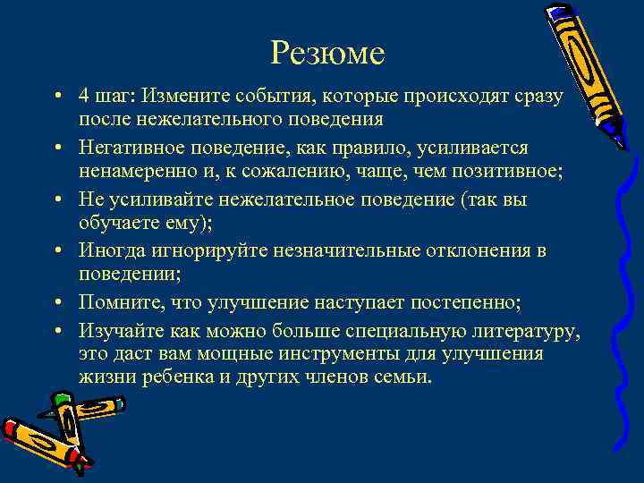 Резюме • 4 шаг: Измените события, которые происходят сразу после нежелательного поведения • Негативное
