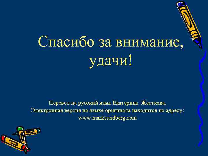Спасибо за внимание, удачи! Перевод на русский язык Екатерина Жесткова, Электронная версия на языке