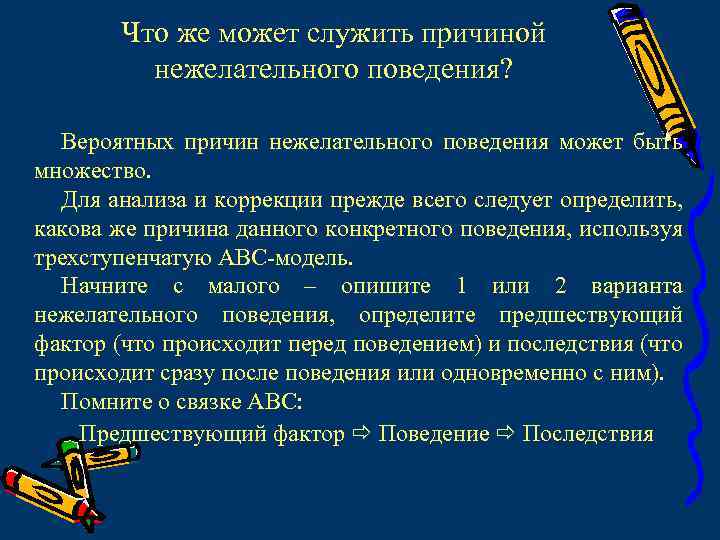 Что же может служить причиной нежелательного поведения? Вероятных причин нежелательного поведения может быть множество.