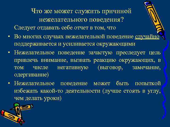 Причиной это является то что. Нежелательное поведение. Отдавать себе отчет. Нежелательное поведение это в психологии. Методы угашения нежелательного поведения.