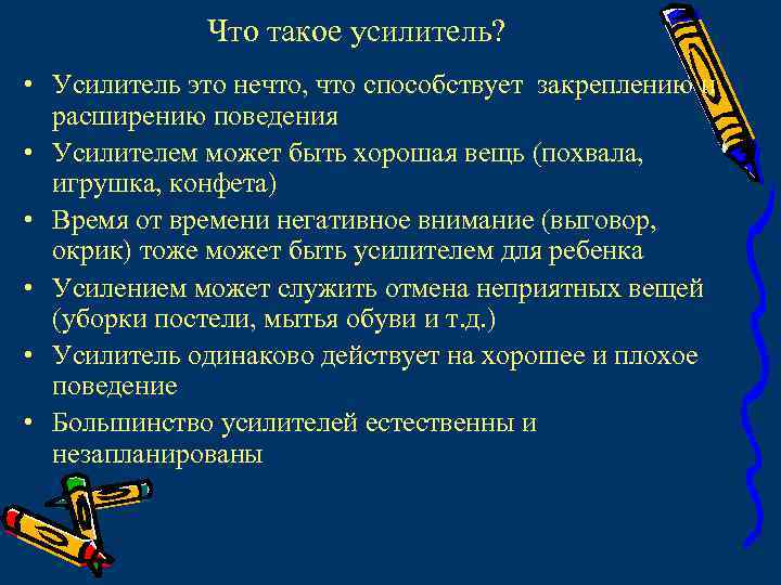 Что такое усилитель? • Усилитель это нечто, что способствует закреплению и расширению поведения •