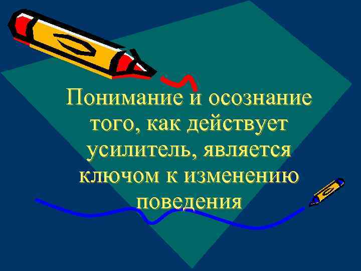 Понимание и осознание того, как действует усилитель, является ключом к изменению поведения 