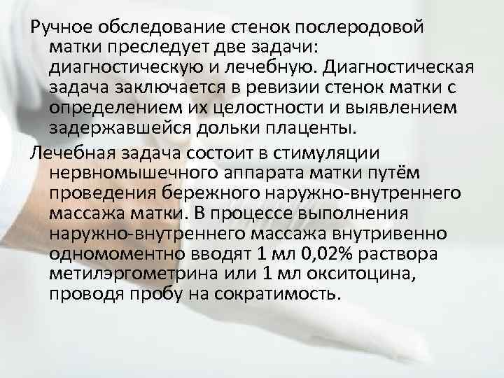 Ручное обследование стенок послеродовой матки преследует две задачи: диагностическую и лечебную. Диагностическая задача заключается