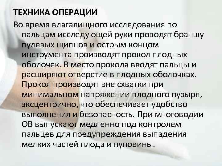 ТЕХНИКА ОПЕРАЦИИ Во время влагалищного исследования по пальцам исследующей руки проводят браншу пулевых щипцов