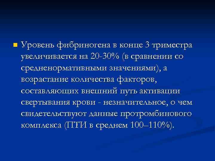 n Уровень фибриногена в конце 3 триместра увеличивается на 20 -30% (в сравнении со