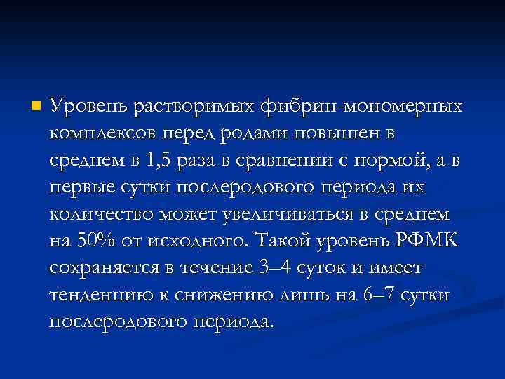 n Уровень растворимых фибрин-мономерных комплексов перед родами повышен в среднем в 1, 5 раза