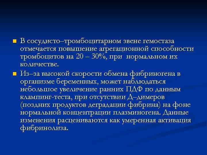 n n В сосудисто–тромбоцитарном звене гемостаза отмечается повышение агрегационной способности тромбоцитов на 20 –