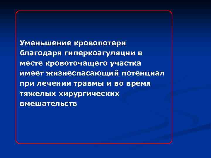 Уменьшение кровопотери благодаря гиперкоагуляции в месте кровоточащего участка имеет жизнеспасающий потенциал при лечении травмы