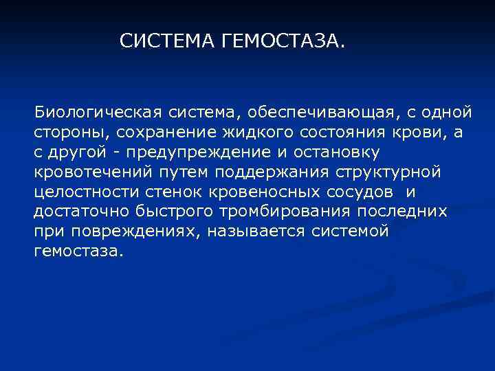 СИСТЕМА ГЕМОСТАЗА. Биологическая система, обеспечивающая, с одной стороны, сохранение жидкого состояния крови, а с