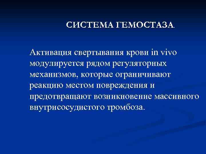 СИСТЕМА ГЕМОСТАЗА. Активация свертывания крови in vivo модулируется рядом регуляторных механизмов, которые ограничивают реакцию