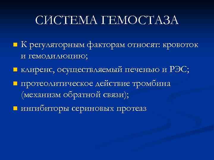 СИСТЕМА ГЕМОСТАЗА К регуляторным факторам относят: кровоток и гемодилюцию; n клиренс, осуществляемый печенью и