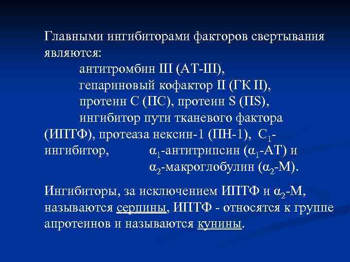 Главными ингибиторами факторов свертывания являются: антитромбин III (AT-III), гепариновый кофактор II (ГК II), протеин