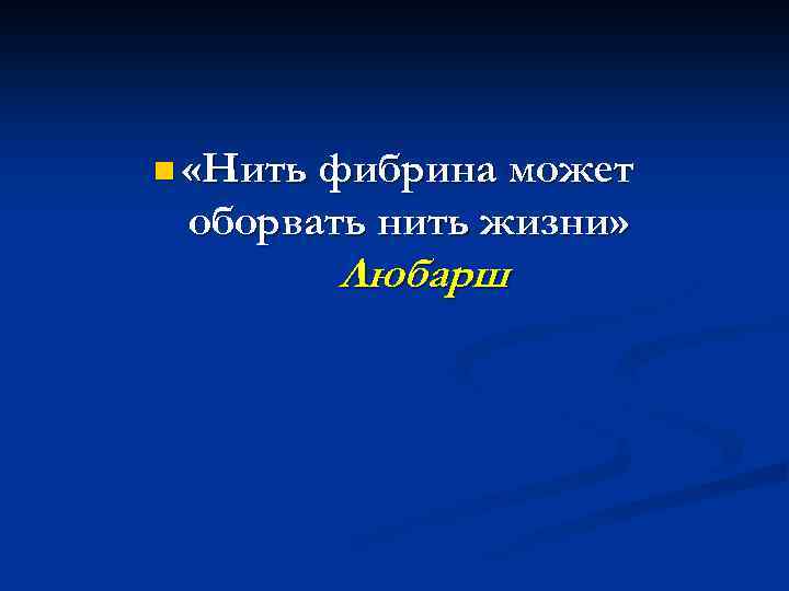 n «Нить фибрина может оборвать нить жизни» Любарш 