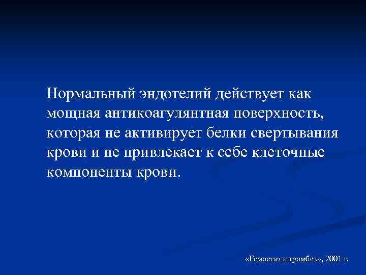 Нормальный эндотелий действует как мощная антикоагулянтная поверхность, которая не активирует белки свертывания крови и