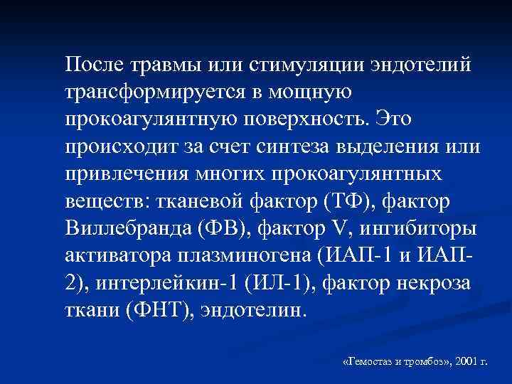 После травмы или стимуляции эндотелий трансформируется в мощную прокоагулянтную поверхность. Это происходит за счет