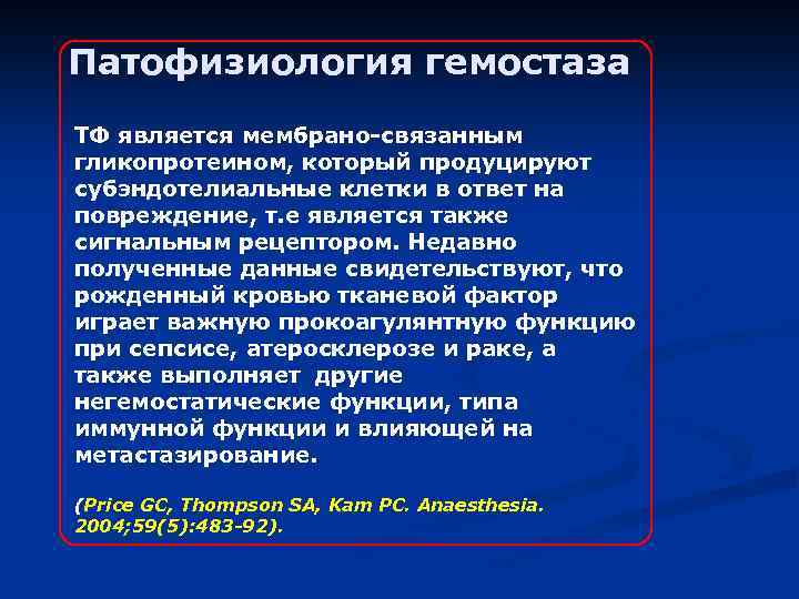 Патофизиология гемостаза ТФ является мембрано-связанным гликопротеином, который продуцируют субэндотелиальные клетки в ответ на повреждение,