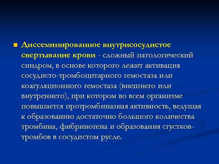 n Диссеминированное внутрисосудистое свертывание крови - сложный патологический синдром, в основе которого лежит активация