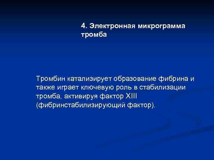 4. Электронная микрограмма тромба Тромбин катализирует образование фибрина и также играет ключевую роль в