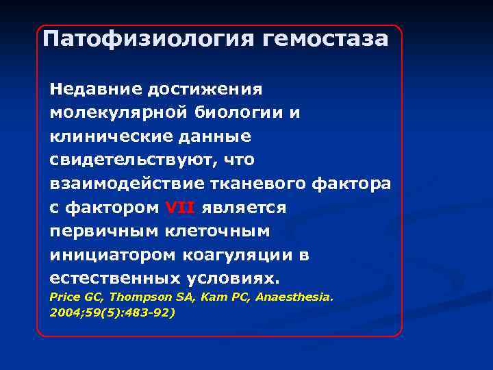 Патофизиология гемостаза Недавние достижения молекулярной биологии и клинические данные свидетельствуют, что взаимодействие тканевого фактора