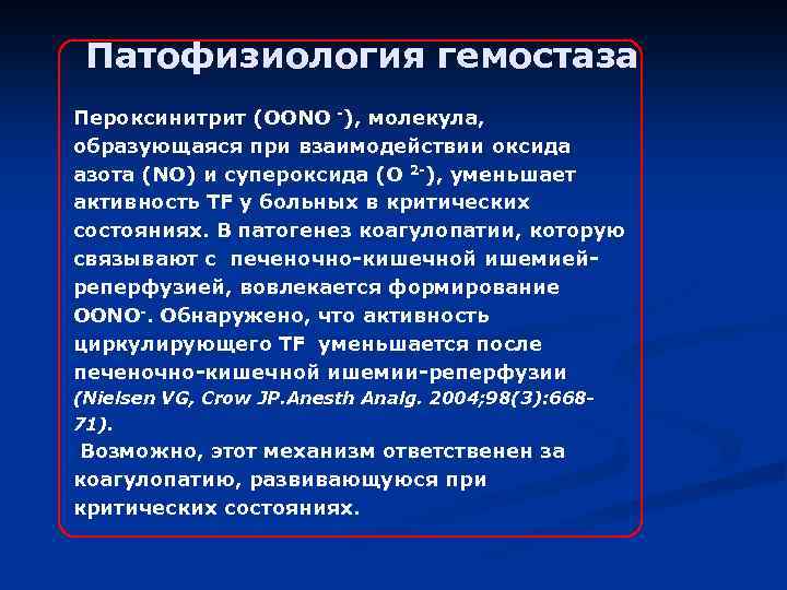 Патофизиология гемостаза Пероксинитрит (OONO -), молекула, образующаяся при взаимодействии оксида азота (NO) и супероксида