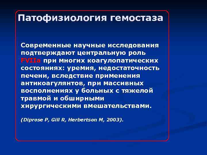 Патофизиология гемостаза Современные научные исследования подтверждают центральную роль FVIIa при многих коагулопатических состояниях: уремия,