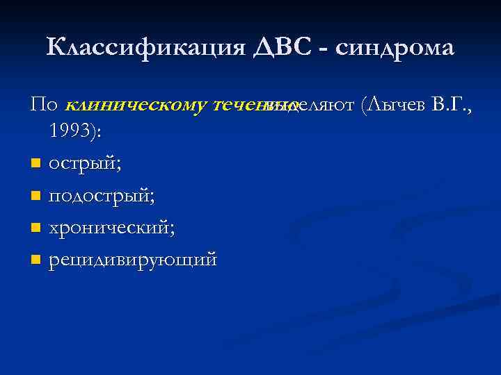 Классификация ДВС - синдрома По клиническому течению выделяют (Лычев В. Г. , 1993): n