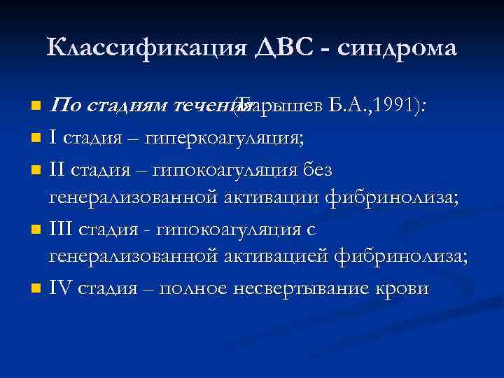 Классификация ДВС - синдрома n По стадиям течения (Барышев Б. А. , 1991): I