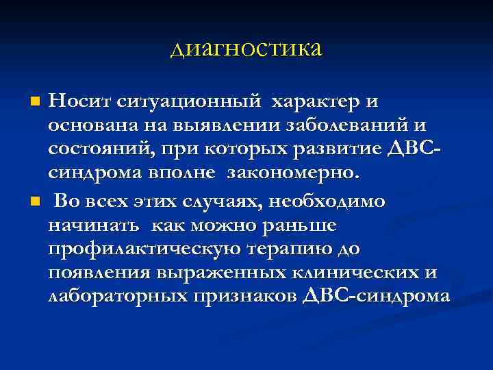 диагностика Носит ситуационный характер и основана на выявлении заболеваний и состояний, при которых развитие