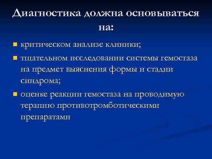 Диагностика должна основываться на: критическом анализе клиники; n тщательном исследовании системы гемостаза на предмет