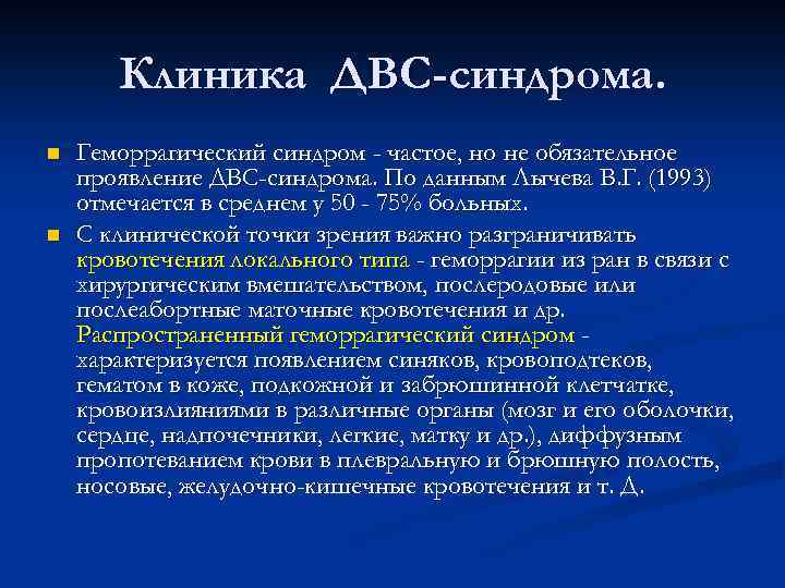 Клиника ДВС-синдрома. n n Геморрагический синдром - частое, но не обязательное проявление ДВС-синдрома. По