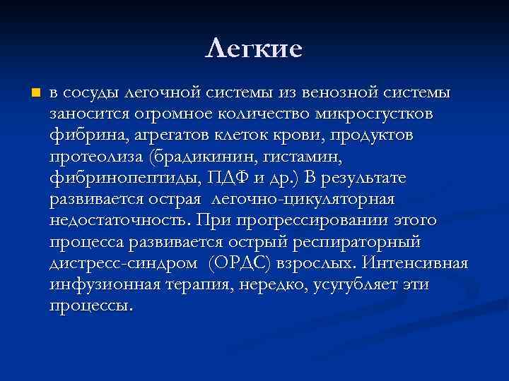 Легкие n в сосуды легочной системы из венозной системы заносится огромное количество микросгустков фибрина,