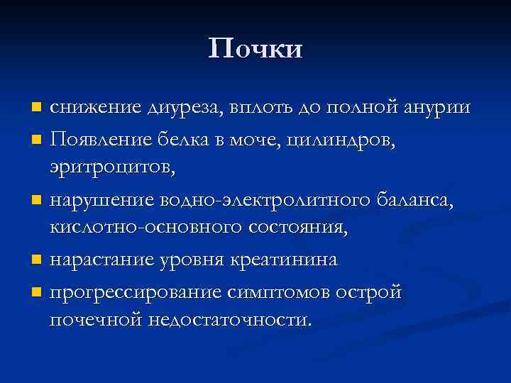 Почки снижение диуреза, вплоть до полной анурии n Появление белка в моче, цилиндров, эритроцитов,