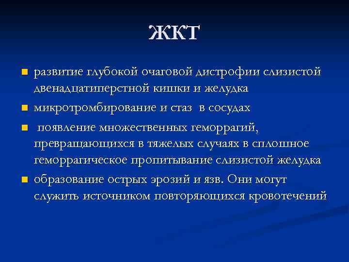 ЖКТ n n развитие глубокой очаговой дистрофии слизистой двенадцатиперстной кишки и желудка микротромбирование и