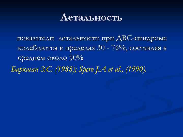 Летальность показатели летальности при ДВС-синдроме колеблются в пределах 30 - 76%, составляя в среднем