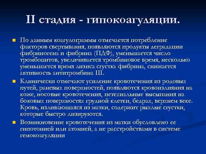 II стадия - гипокоагуляции. n n n По данным коагулограммы отмечается потребление факторов свертывания,