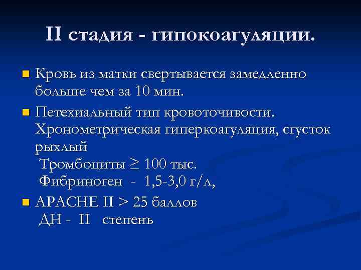 II стадия - гипокоагуляции. Кровь из матки свертывается замедленно больше чем за 10 мин.