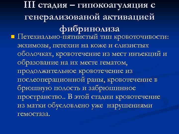 n ІІІ стадия – гипокоагуляция с генерализованой активацией фибринолиза Петехиально-пятнистый тип кровоточивости: экхимозы, петехии