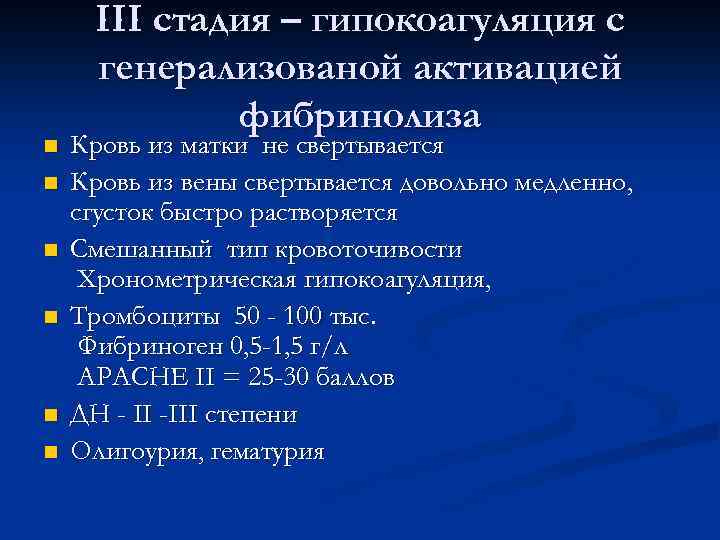 n n n ІІІ стадия – гипокоагуляция с генерализованой активацией фибринолиза Кровь из матки