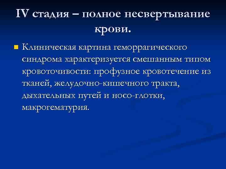 ІV стадия – полное несвертывание крови. n Клиническая картина геморрагического синдрома характеризуется смешанным типом