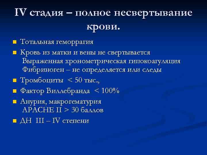 ІV стадия – полное несвертывание крови. n n n Тотальная геморрагия Кровь из матки