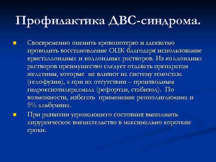 Профилактика ДВС-синдрома. n n Своевременно оценить кровопотерю и адекватно проводить восстановление ОЦК благодаря использование