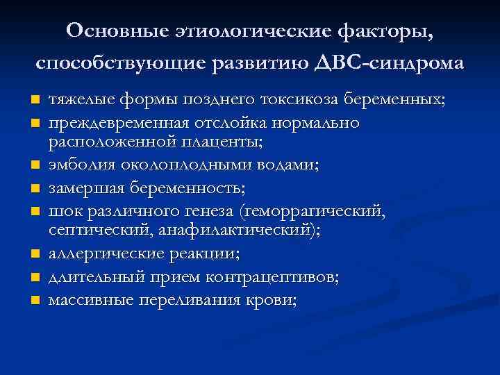 Основные этиологические факторы, способствующие развитию ДВС-синдрома n n n n тяжелые формы позднего токсикоза