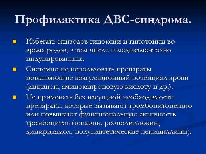 Профилактика ДВС-синдрома. n n n Избегать эпизодов гипоксии и гипотонии во время родов, в